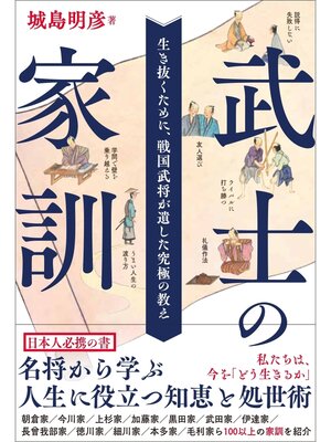 cover image of 武士の家訓　生き抜くために、戦国武将が遺した究極の教え